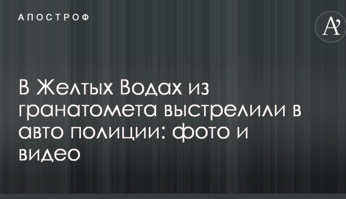 В Желтых Водах из гранатомета выстрелили в авто полиции: опубликованы фото и видео