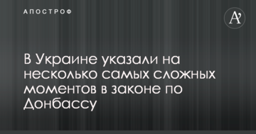 В Україні вказали на кілька найскладніших моментів у законі щодо Донбасу