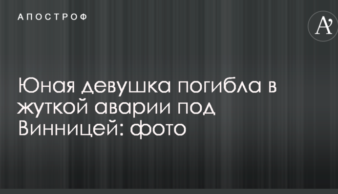 Юная девушка погибла в жуткой аварии под Винницей: фото