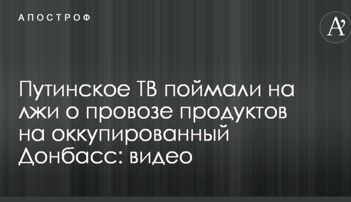 Путинское ТВ поймали на лжи о провозе продуктов на оккупированный Донбасс: видео