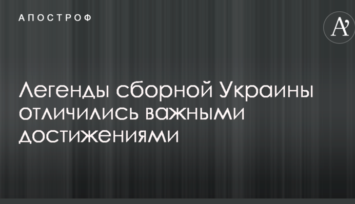 Легенди збірної України відзначилися важливими досягненнями