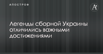 Легенды сборной Украины отличились важными достижениями