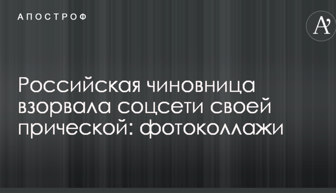 Російська чиновниця підірвала соцмережі своєю зачіскою: опубліковані фотоколажі
