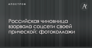 Російська чиновниця підірвала соцмережі своєю зачіскою: опубліковані фотоколажі