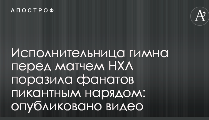 Исполнительница гимна перед матчем НХЛ поразила фанатов пикантным нарядом: опубликовано видео