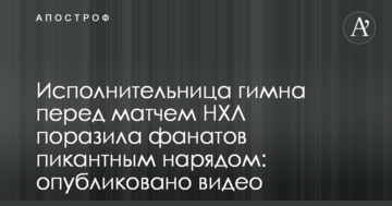 Исполнительница гимна перед матчем НХЛ поразила фанатов пикантным нарядом: опубликовано видео