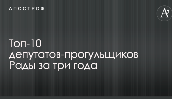 Опубликован топ-10 депутатов-прогульщиков Рады: инфографика