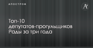 Опубліковано топ-10 депутатів-прогульників Ради: інфографіка