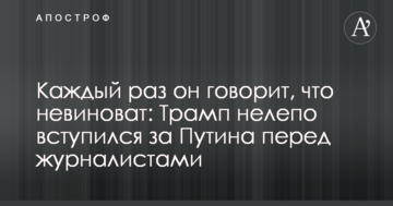 Кожен раз він говорить, що не винен: Трамп безглуздо заступився за Путіна перед журналістами