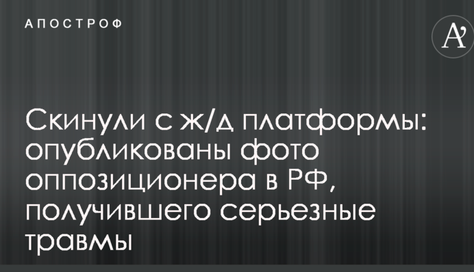Скинули з залізно-дорожньої платформи: опубліковані фото опозиціонера в РФ, який отримав серйозні травми