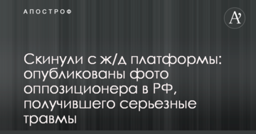 Скинули з залізно-дорожньої платформи: опубліковані фото опозиціонера в РФ, який отримав серйозні травми