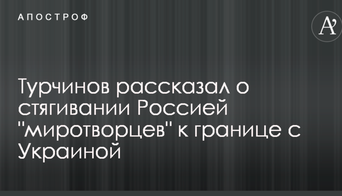 Стало відомо про стягування Росією "миротворців" до кордону з Україною