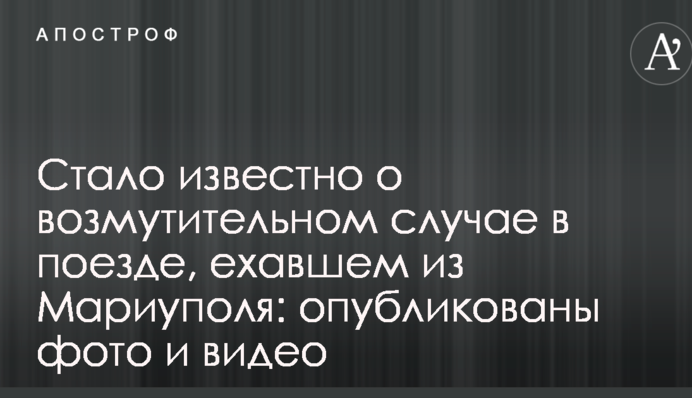 Стало відомо про обурливий випадок в потягу, що їхав з Маріуполя: опубліковані фото та відео