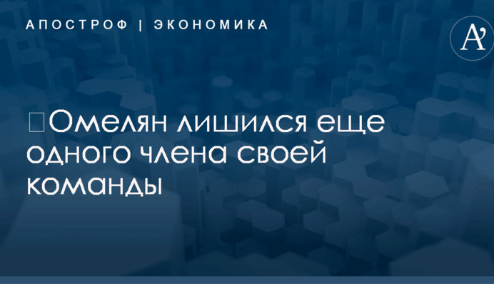 ​Омелян лишился еще одного члена своей команды