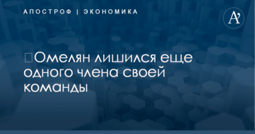 ​Омелян лишился еще одного члена своей команды