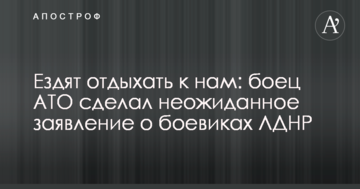 Їздять відпочивати до нас: боєць АТО зробив несподівану заяву про бойовиків ЛДНР