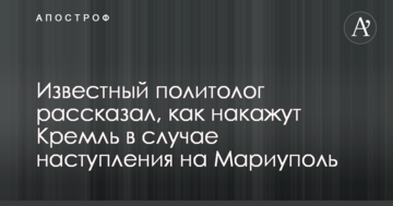 Відомий політолог розповів, як покарають Кремль у разі наступу на Маріуполь