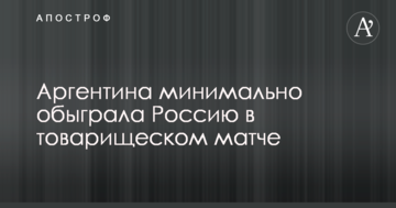 Аргентина мінімально обіграла Росію в товариському матчі: відеоогляд