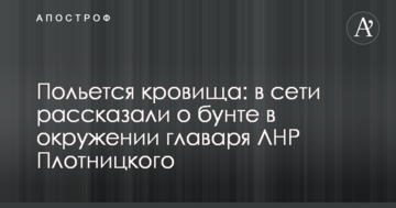 Поллється кровища: в мережі розповіли про бунт в оточенні ватажка ЛНР Плотницького