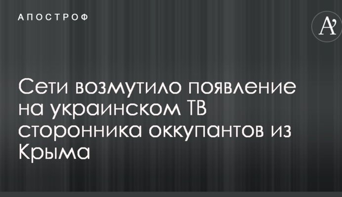 Сети возмутило появление на украинском ТВ сторонника оккупантов из Крыма