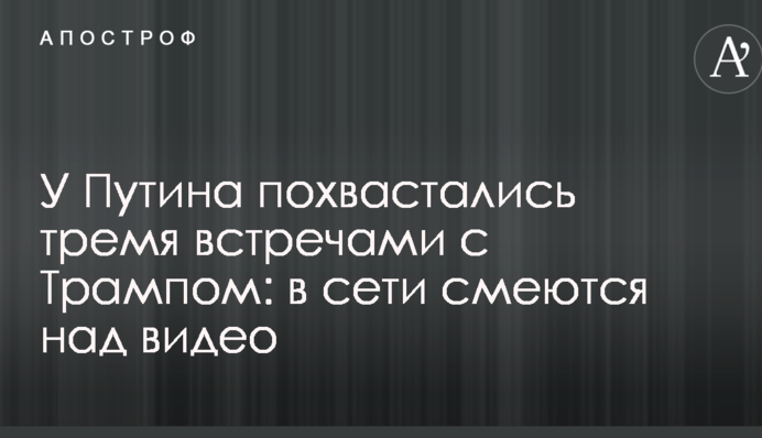 У Путіна похвалилися трьома зустрічами з Трампом: в мережі сміються над відео