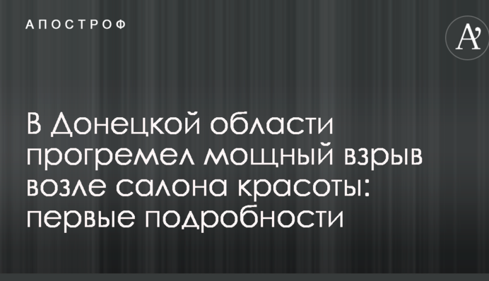 У Донецькій області прогримів потужний вибух біля салону краси: перші подробиці