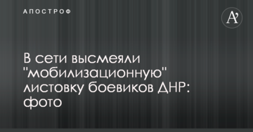 У мережі висміяли "мобілізаційну" листівку бойовиків ДНР: фото