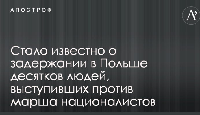 Стало известно о задержании в Польше десятков людей, выступивших против марша националистов