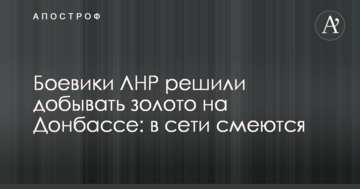 Бойовики ЛНР вирішили добувати золото на Донбасі: в мережі сміються