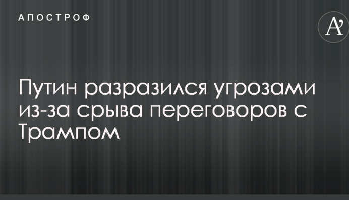 Путін вибухнув погрозами через зрив переговорів з Трампом