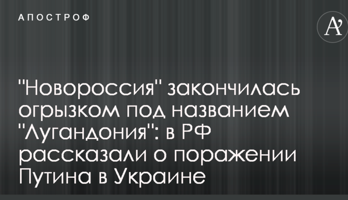 "Новороссия" закончилась огрызком под названием "Лугандония": в РФ рассказали о поражении Путина в Украине