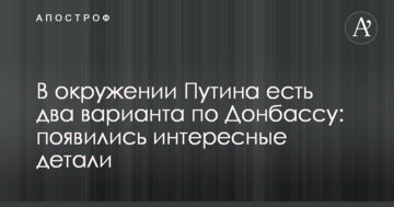 В оточенні Путіна є два варіанти по Донбасу: з'явилися цікаві деталі