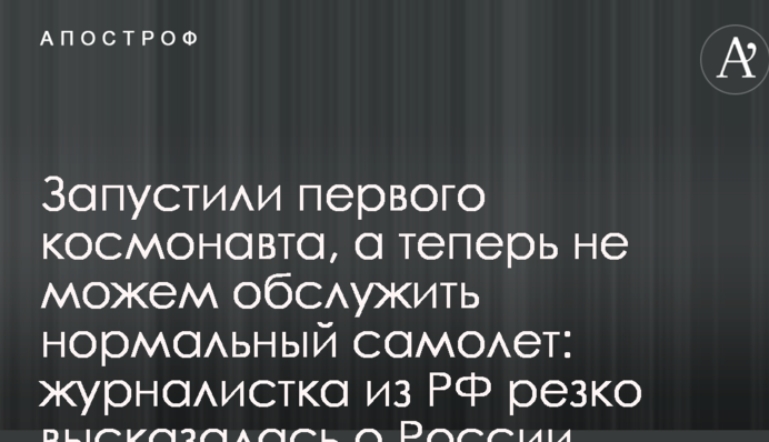 Запустили першого космонавта, а тепер не можемо обслужити нормальний літак: журналістка з РФ різко висловилася про Росію