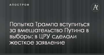 Спроба Трампа заступитися за втручання Путіна у вибори: в ЦРУ зробили жорстку заяву