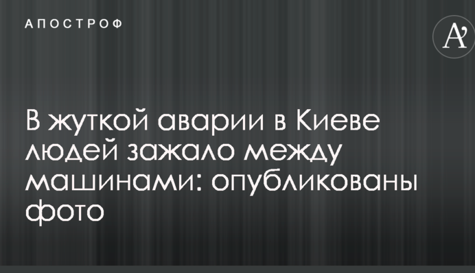 У страшній аварії в Києві людей затиснуло між машинами: опубліковані фото