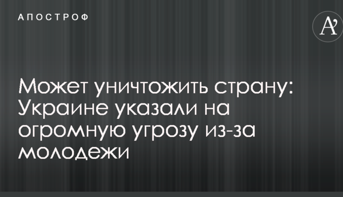Може знищити країну: Україні вказали на величезну загрозу через молодь