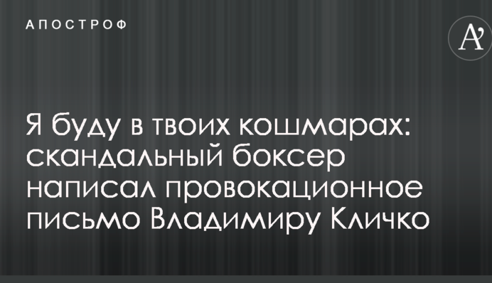 Я буду в твоїх кошмарах: скандальний боксер написав провокаційний лист Володимиру Кличку