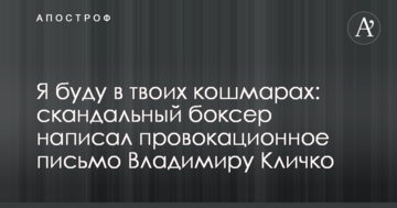 Я буду в твоїх кошмарах: скандальний боксер написав провокаційний лист Володимиру Кличку