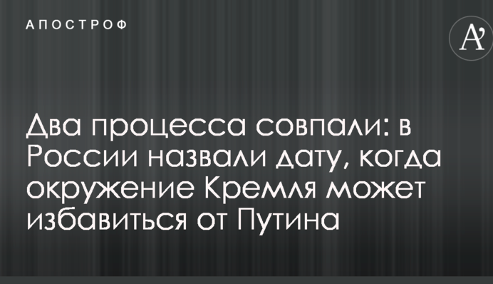 Два процеси збіглися: у Росії назвали дату, коли оточення Кремля може позбутися Путіна