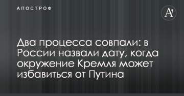 Два процеси збіглися: у Росії назвали дату, коли оточення Кремля може позбутися Путіна