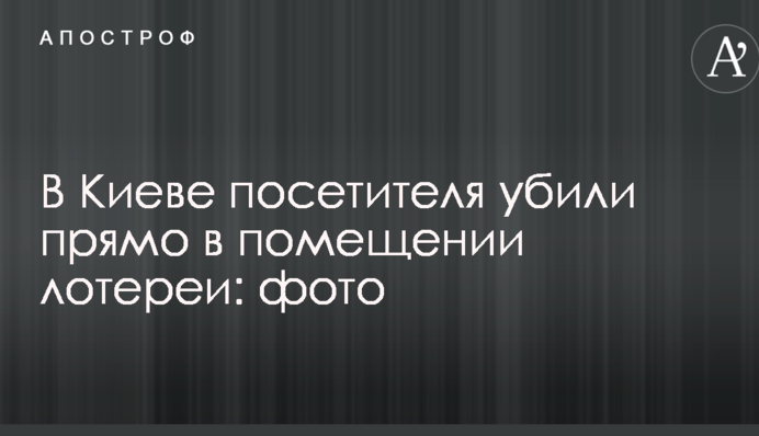 В Киеве посетителя убили прямо в помещении лотереи: опубликованы фото