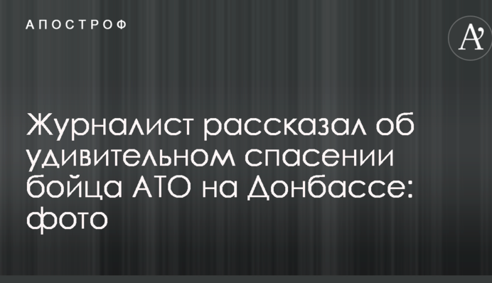 Журналіст розповів про дивовижний порятунок бійця АТО на Донбасі: фото