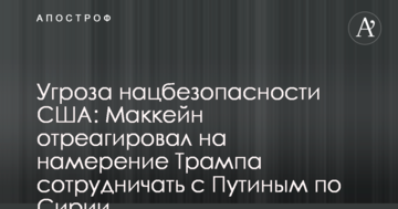 Загроза нацбезпеці США: Маккейн відреагував на намір Трампа співпрацювати з Путіним щодо Сирії