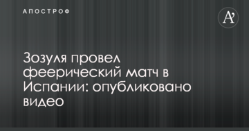Зозуля провів феєричний матч в Іспанії: опубліковано відео