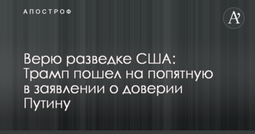 Вірю розвідці США: Трамп відступився у заяві про довіру Путіну