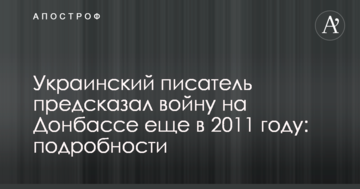 Український письменник передбачив війну на Донбасі ще в 2011 році: подробиці