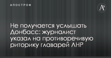 Не виходить почути Донбас: журналіст вказав на суперечливу риторику ватажків ЛНР