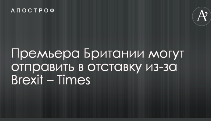 Премьера Британии могут отправить в отставку из-за Brexit – Times