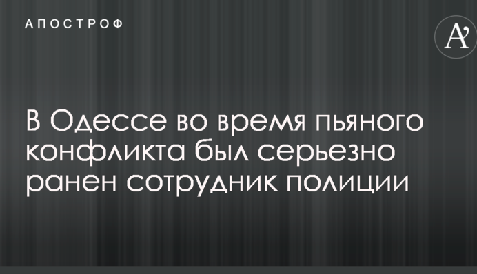 В Одессе во время пьяного конфликта был серьезно ранен сотрудник полиции