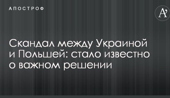 Скандал між Україною і Польщею: стало відомо про важливе рішення